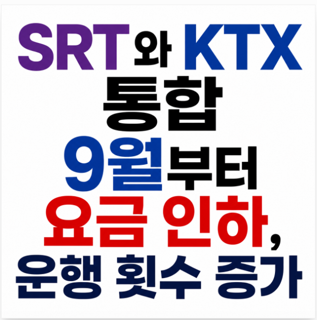 SRT KTX와 통합 9월부터 요금 인하, 운행 횟수 증가
