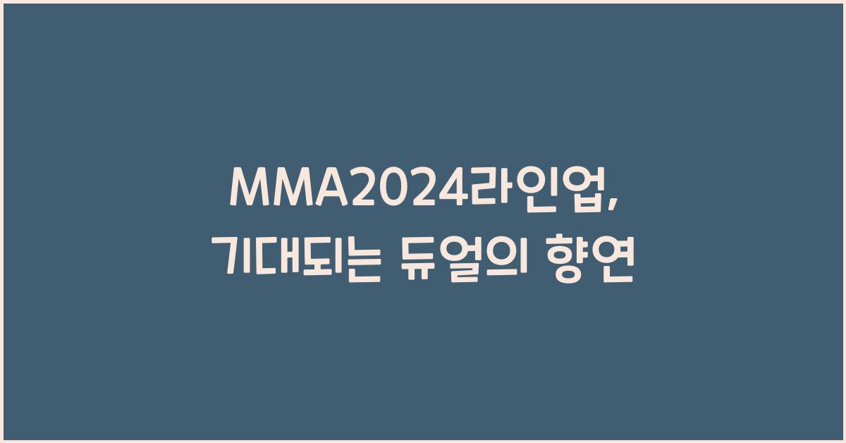 MMA2024라인업