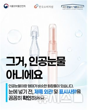 인공눈물 오인 사고 주의보, 화장품과 헷갈리지 않는 안전 사용법 참고 이미지 2