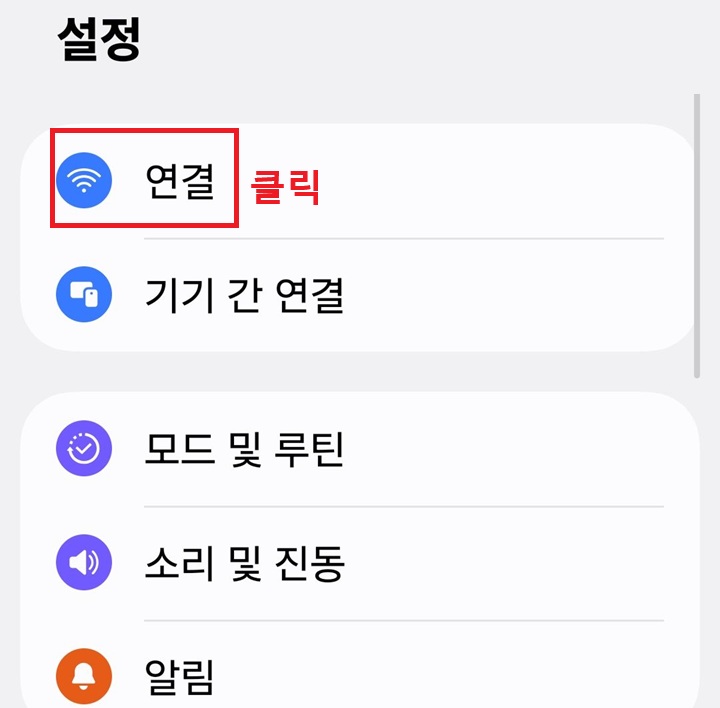 설정 페이지 상단에 연결 메뉴 보임