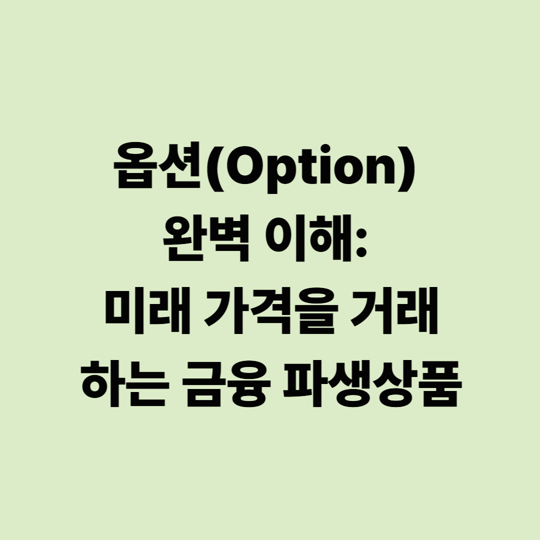 옵션(Option) 완벽 이해: 미래 가격을 거래하는 금융 파생상품