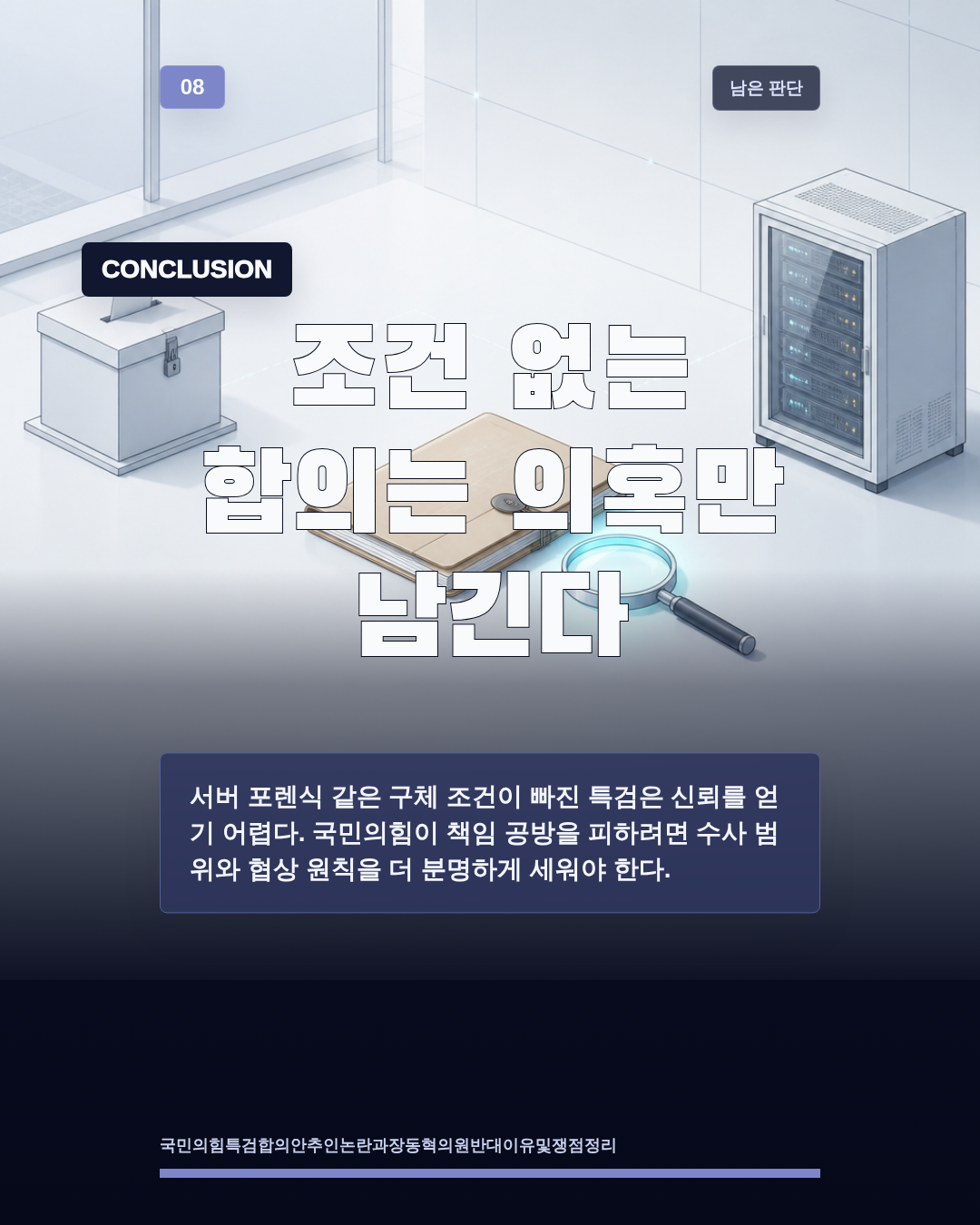 조건 없는 합의는 의혹만 남긴다