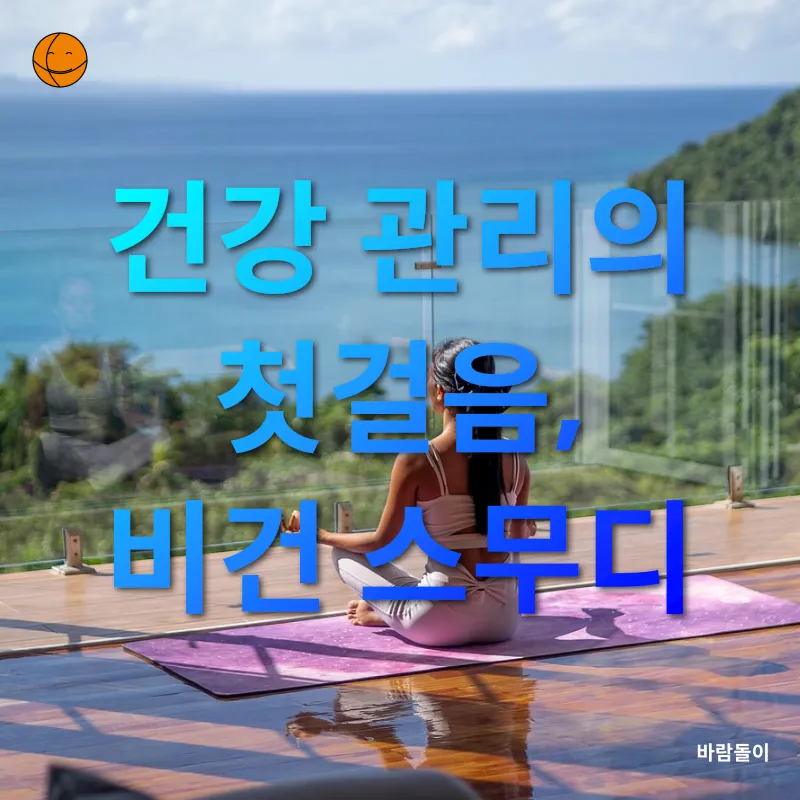 건강한 생활습관_1