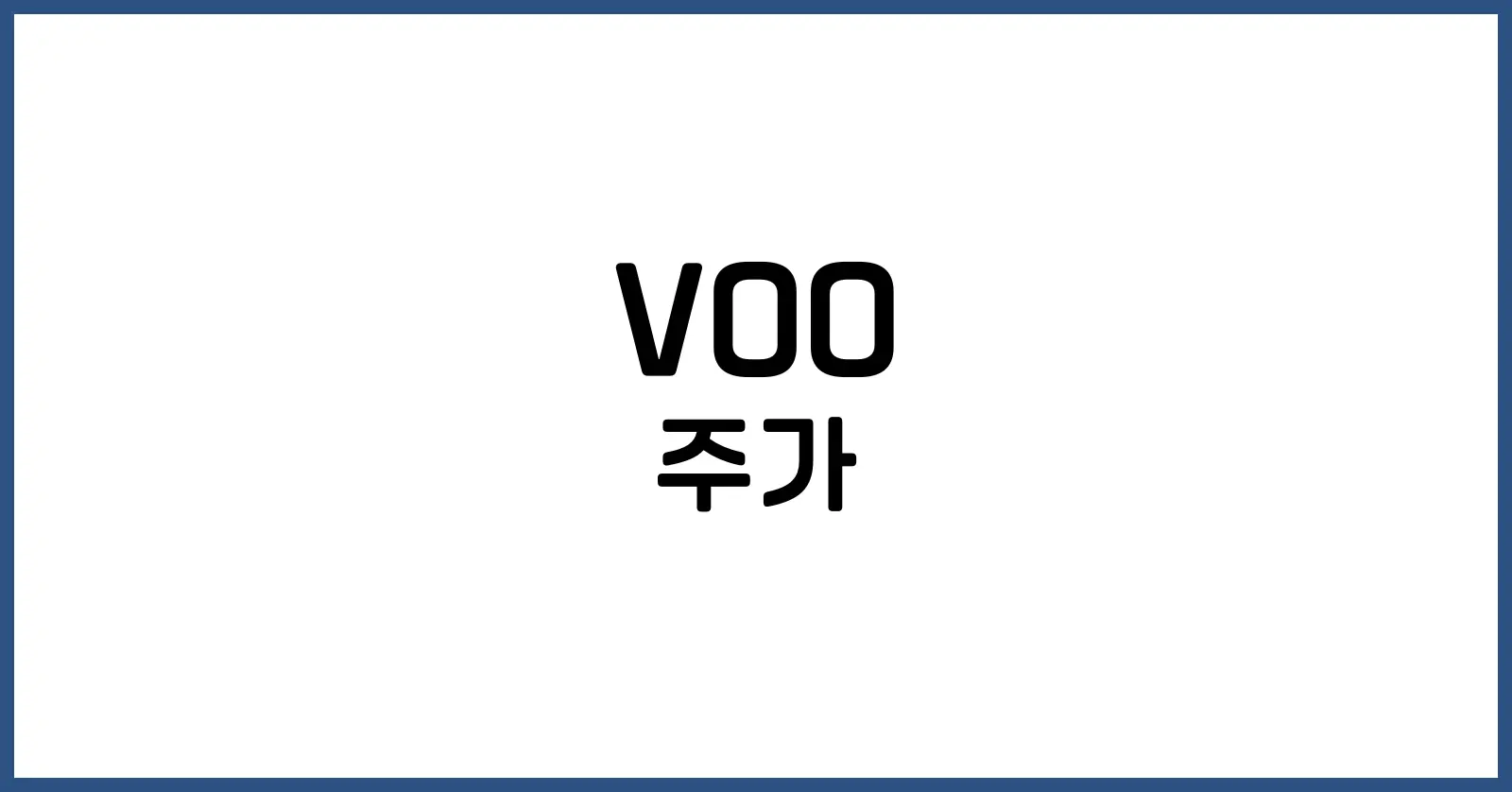 VOO 주가