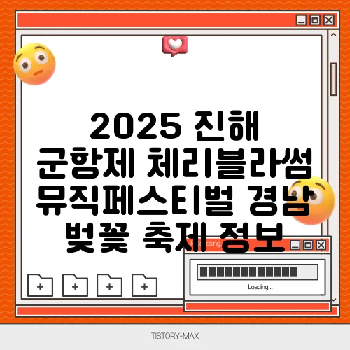 2025 진해 군항제 체리블라썸 뮤직페스티벌 경남 벚꽃 축제 정보