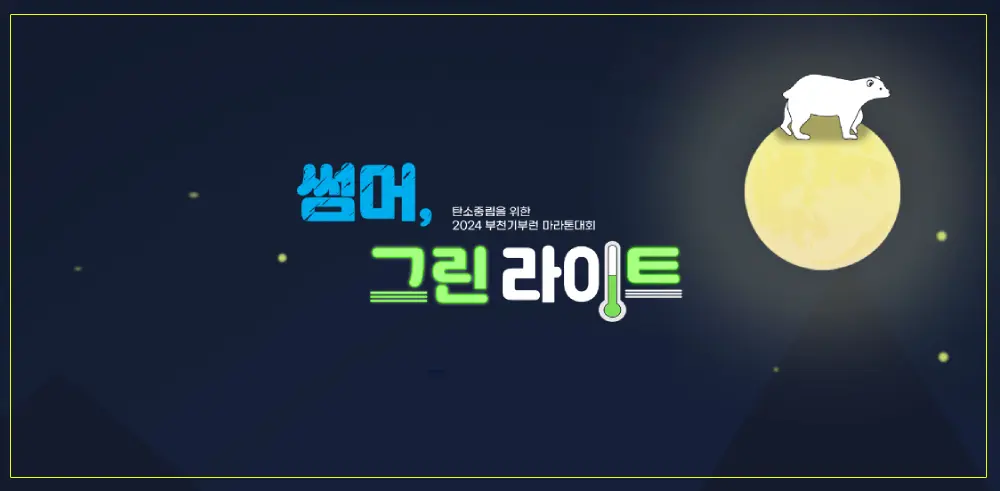 2024-부천기부런-마라톤대회-썸네일-이미지