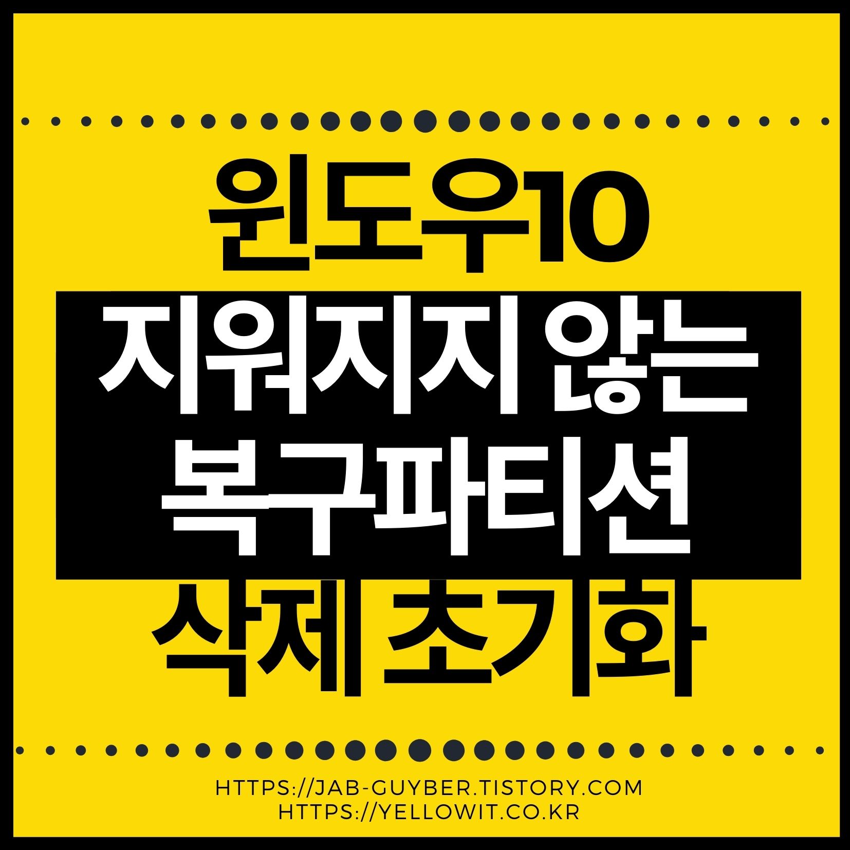 복구 파티션 삭제부터 EFI 복구까지, 윈도우10 디스크 정리 완전 정복