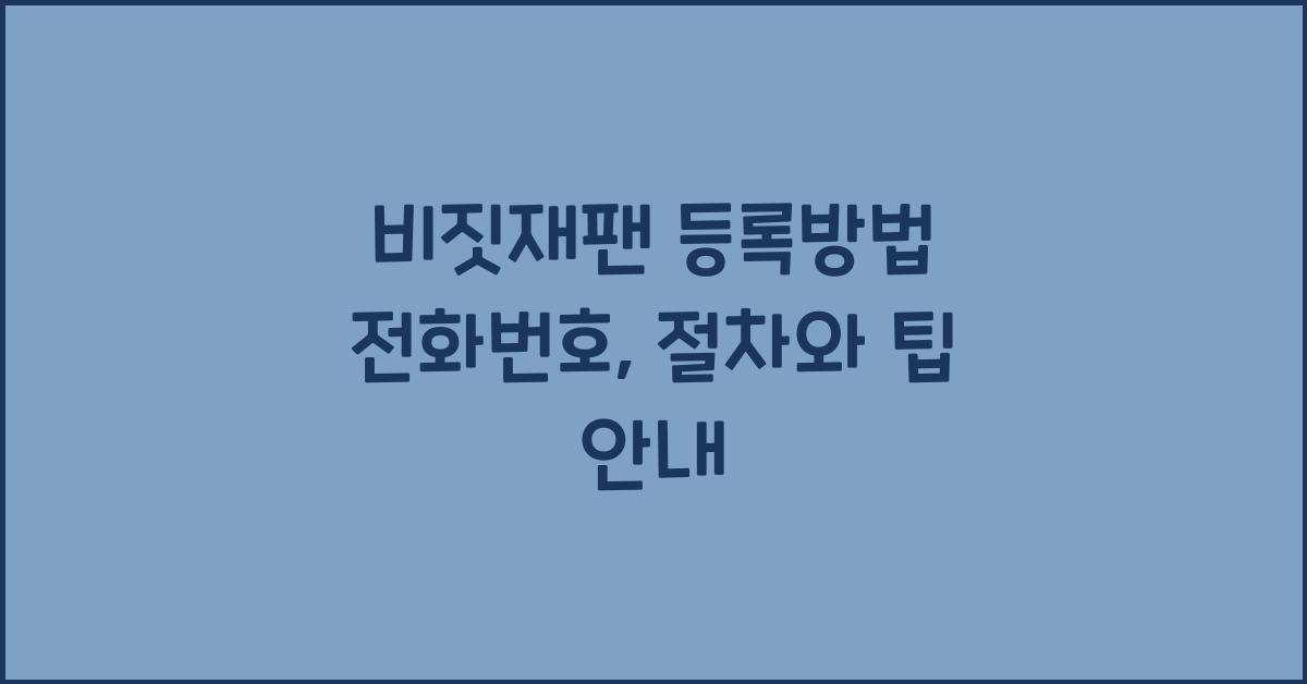 비짓재팬 등록방법 전화번호