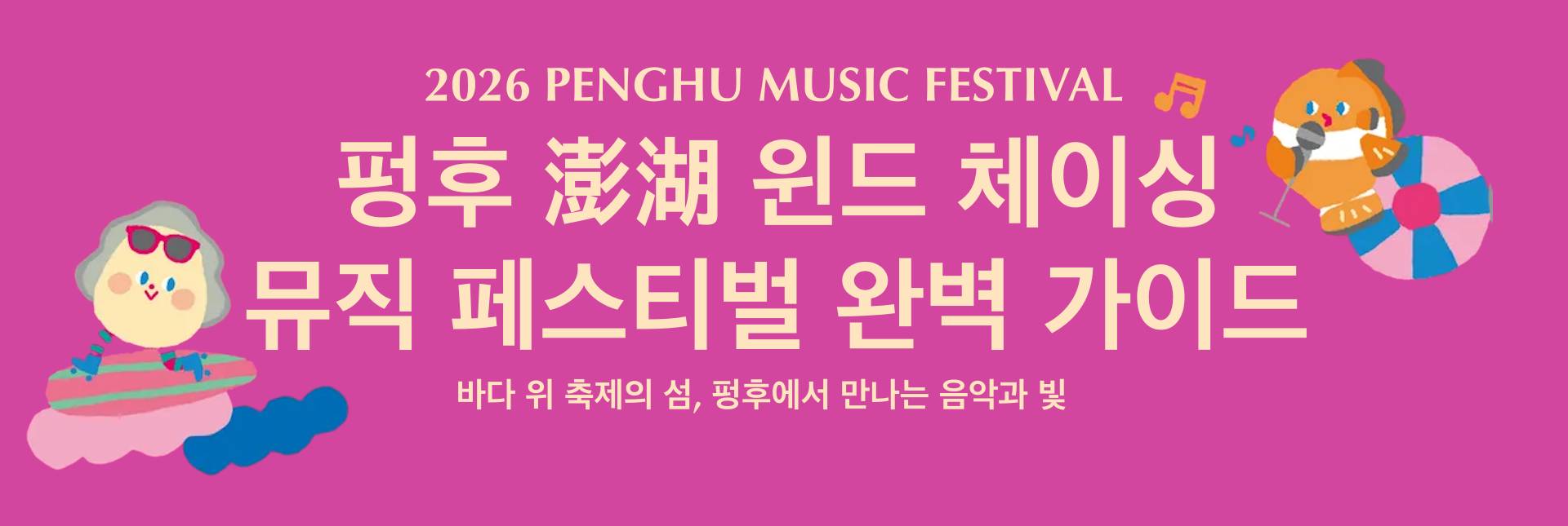 펑후 뮤직페스티벌