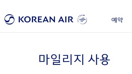 대한항공 공식 페이지에서 마일리지 사용과 관련된 메뉴 화면을 보여주는 장면