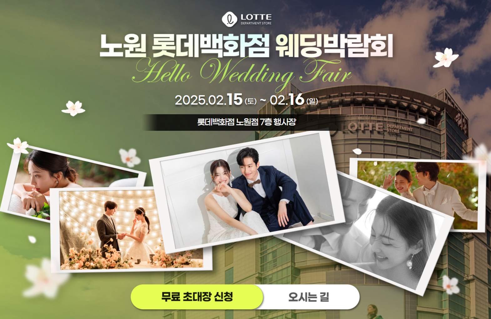 2025 노원 롯데백화점 웨딩박람회