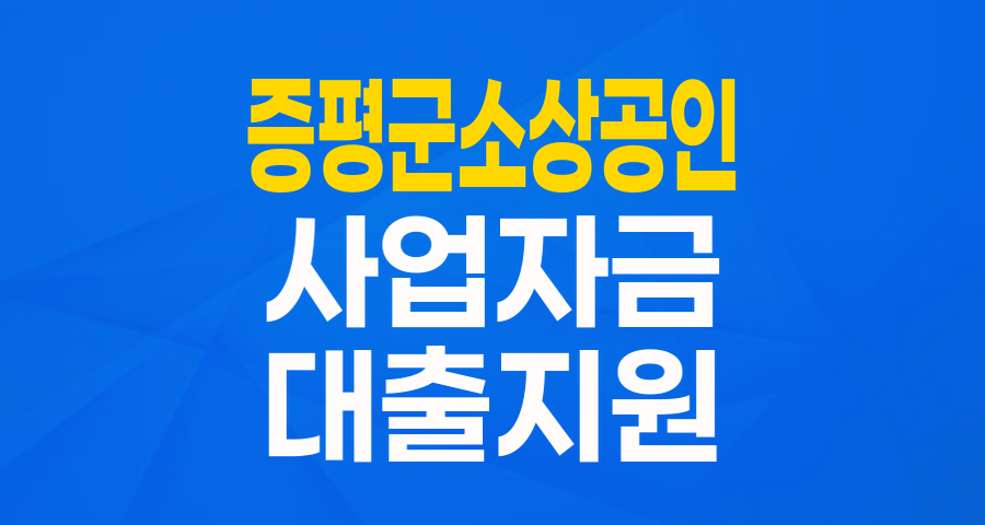 증평군 소상공인 사업 운영자금, 최대 5천만원 지원받으세요!