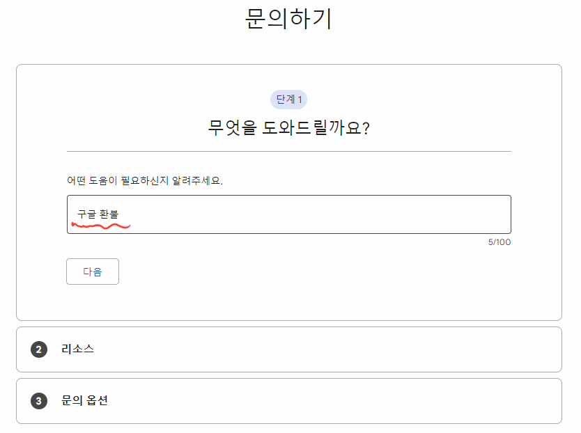 "구글 환불 입력 > 다음 버튼" 클릭 이미지