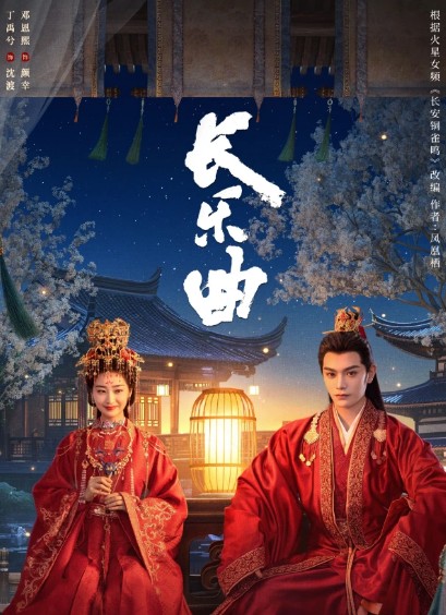 [드라마 다시보기 추천] 중드 장락곡 결말, 줄거리, 등장인물 정우혜 등은희 모자준