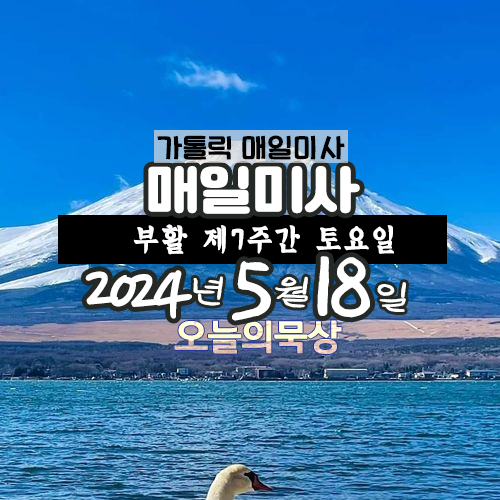 2024년 5월 18일 매일미사