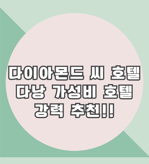 다이아몬드 씨호텔