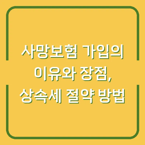 사망보험 가입의 이유와 장점, 상속세 절약 방법
