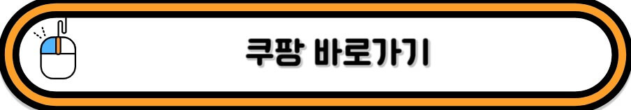 쿠팡 바로가기