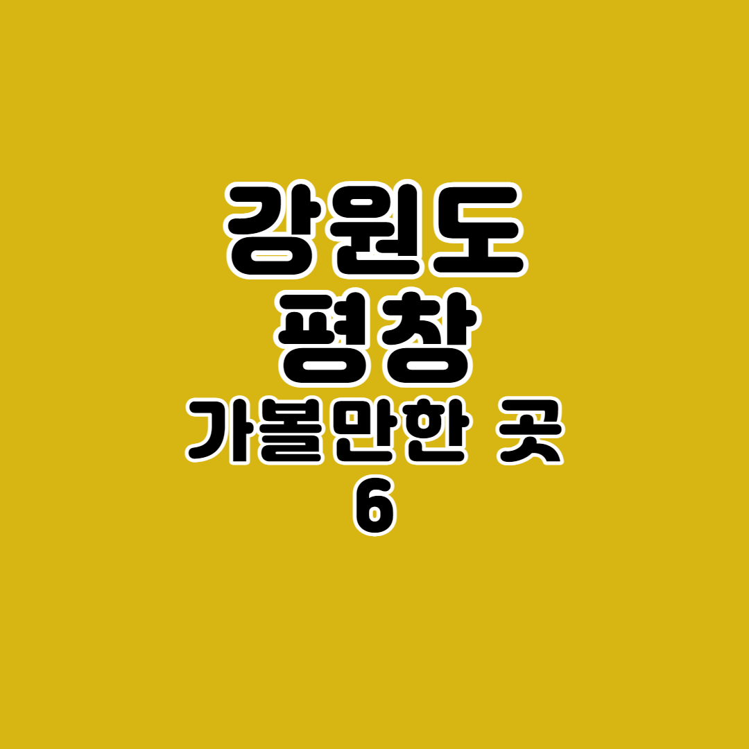 강원도 평창 가볼만한 곳6