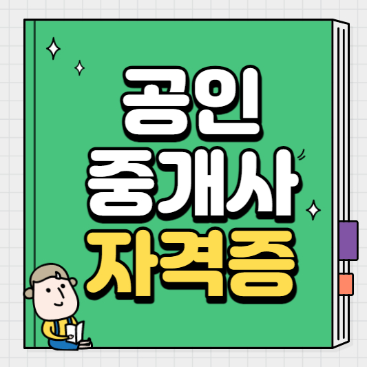 공인중개사 자격증 시험일정