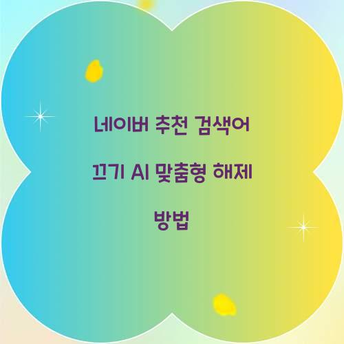 네이버 추천 검색어 끄기