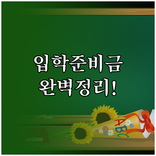 입학준비금 사용처 완벽 정리 교복 체..