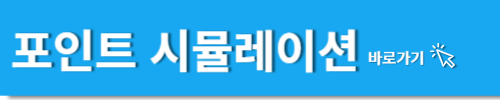 포인트 시뮬레이션 바로가기