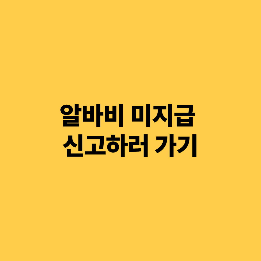 알바비 미지급 신고
