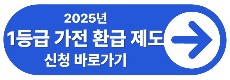 1등급 가전환급 제도 신청