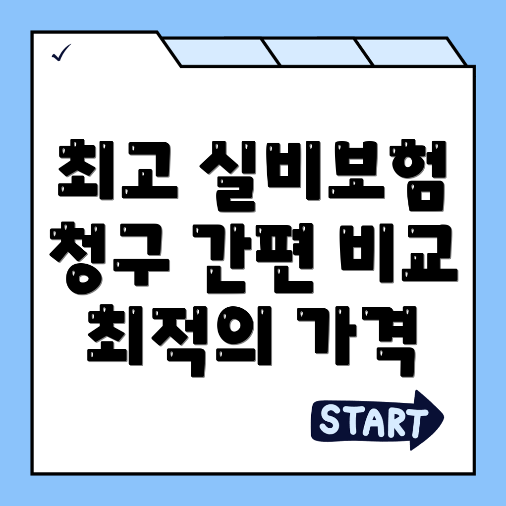 실비보험