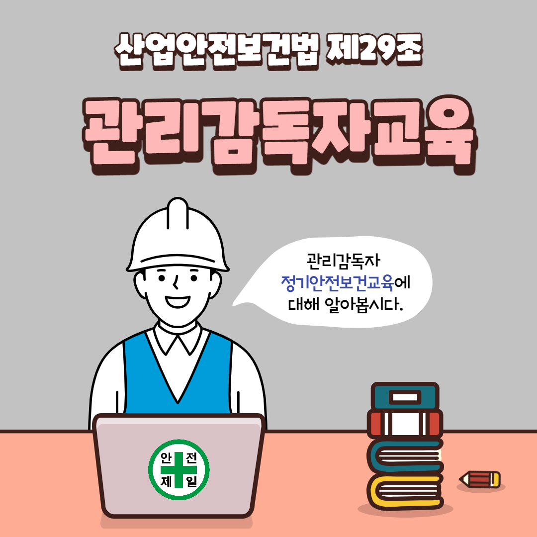 관리감독자교육