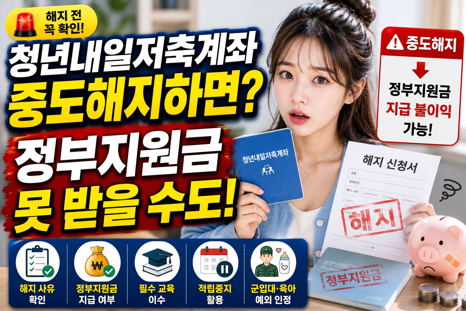 청년내일저축계좌 중도해지 총정리 정부지원금 못 받을 수도 있습니다