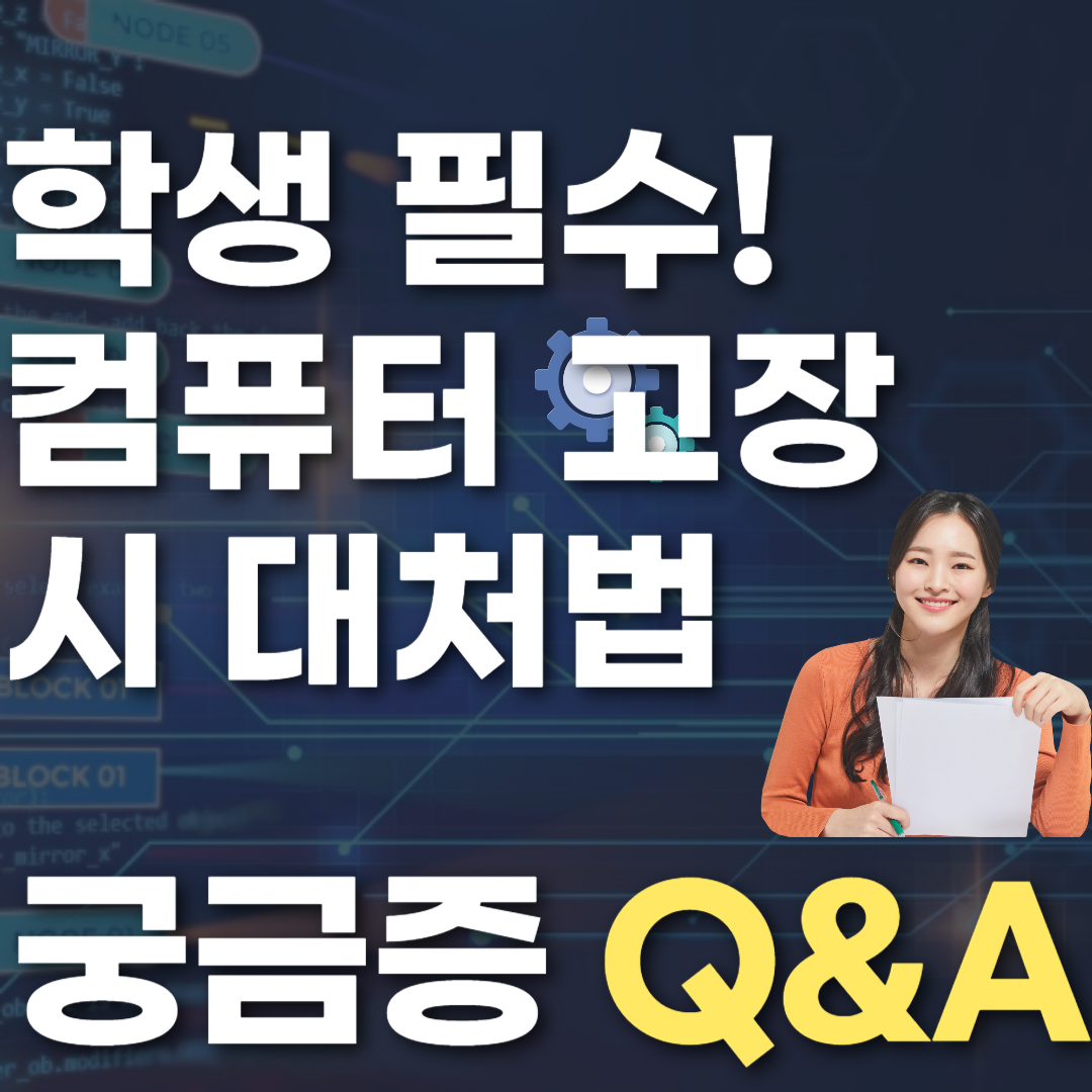 학생 필수! 컴퓨터 고장 시 대처법