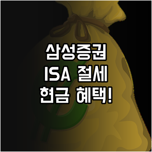 삼성증권 중개형 ISA 절세 혜택과 ..