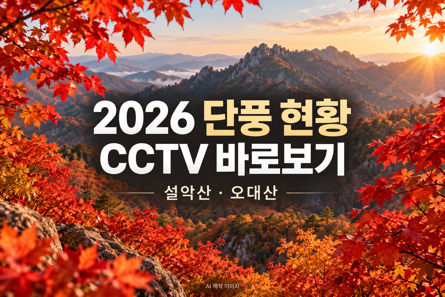 붉은 단풍과 산 풍경을 담은 2026 단풍 현황&middot;CCTV 안내 표지. AI 제작 이미지.