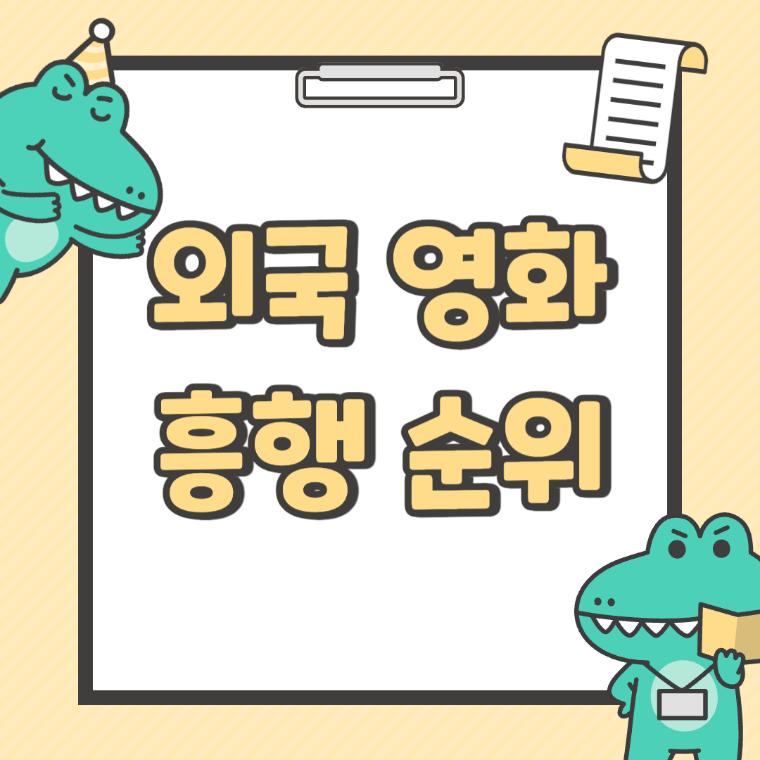 외국 영화 흥행 순위 분석