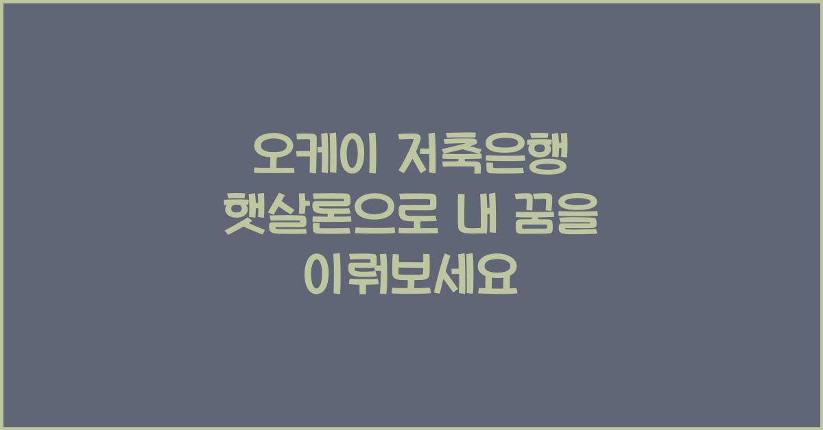 오케이 저축은행 햇살론