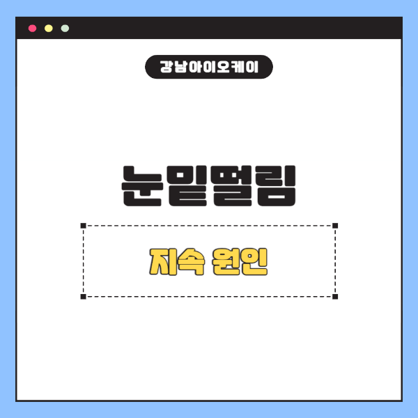 눈밑떨림