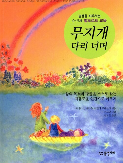 무지개 다리 너머 / 바버라 J. 패터슨 / 물병자리