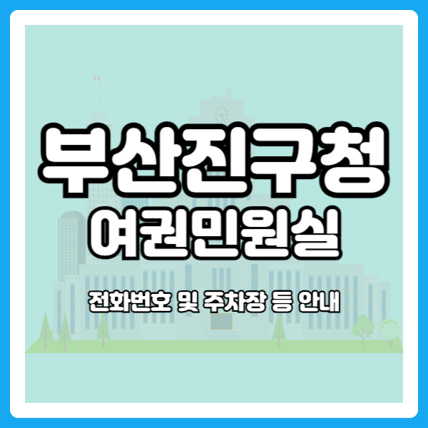 부산진구청 여권