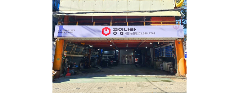 서울 용산구 공임나라