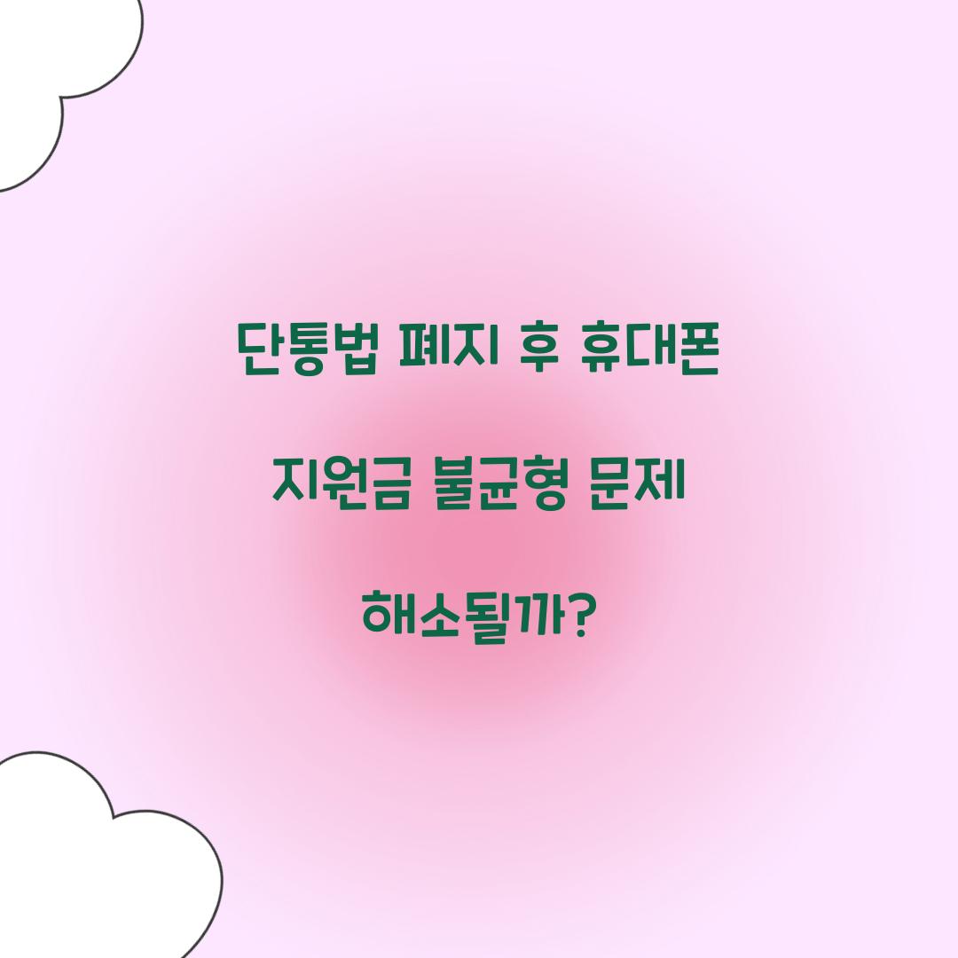 단통법 폐지 후 휴대폰 지원금 불균형 문제 해소될까?