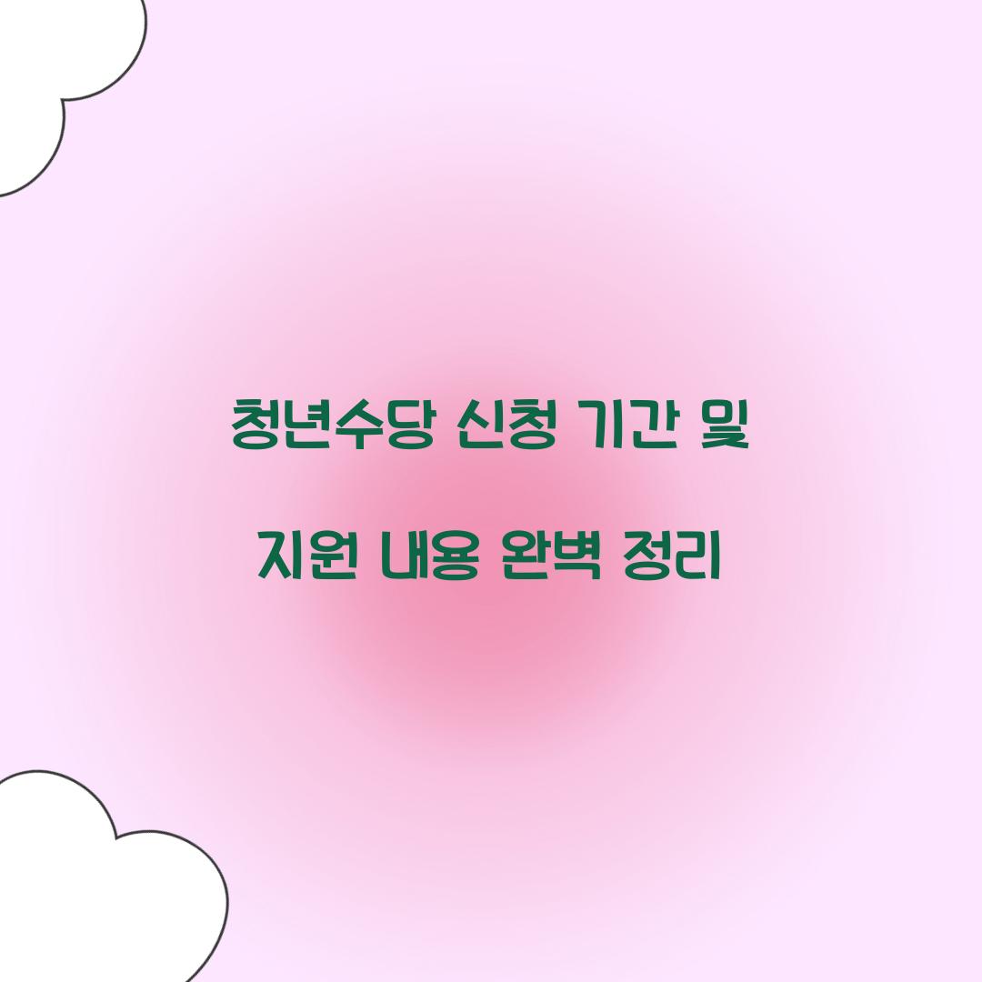 청년수당 신청 기간