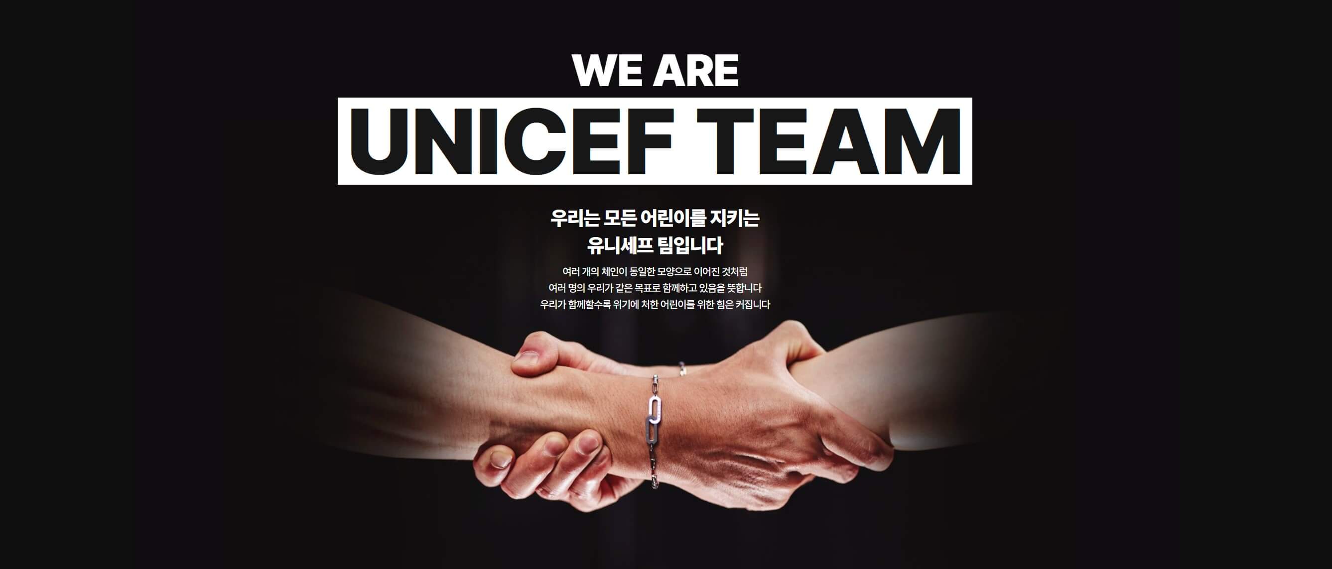 어린이를 지키는 유니세프 팀 입니다