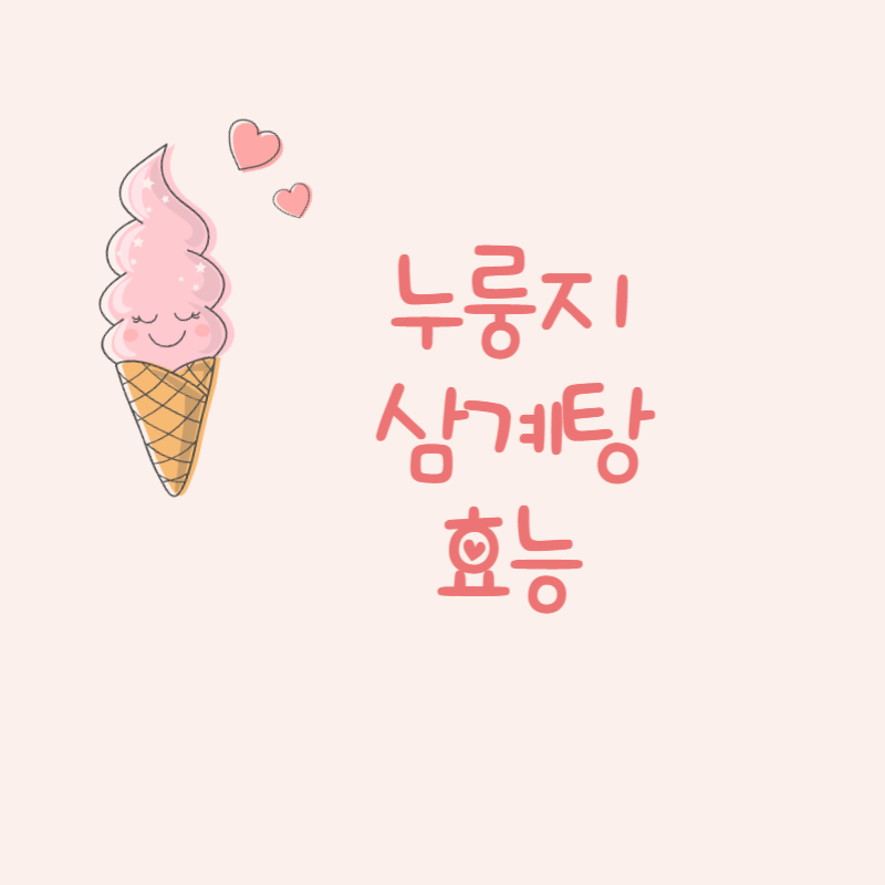 누룽지 삼계탕 효능