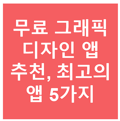 무료 그래픽 디자인 앱 추천