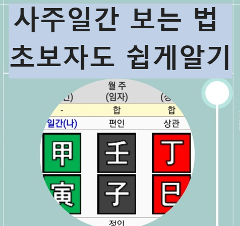 사주 일간 보는 법! 일간 특징과 초보자도 쉽게 이해하는 사주풀이