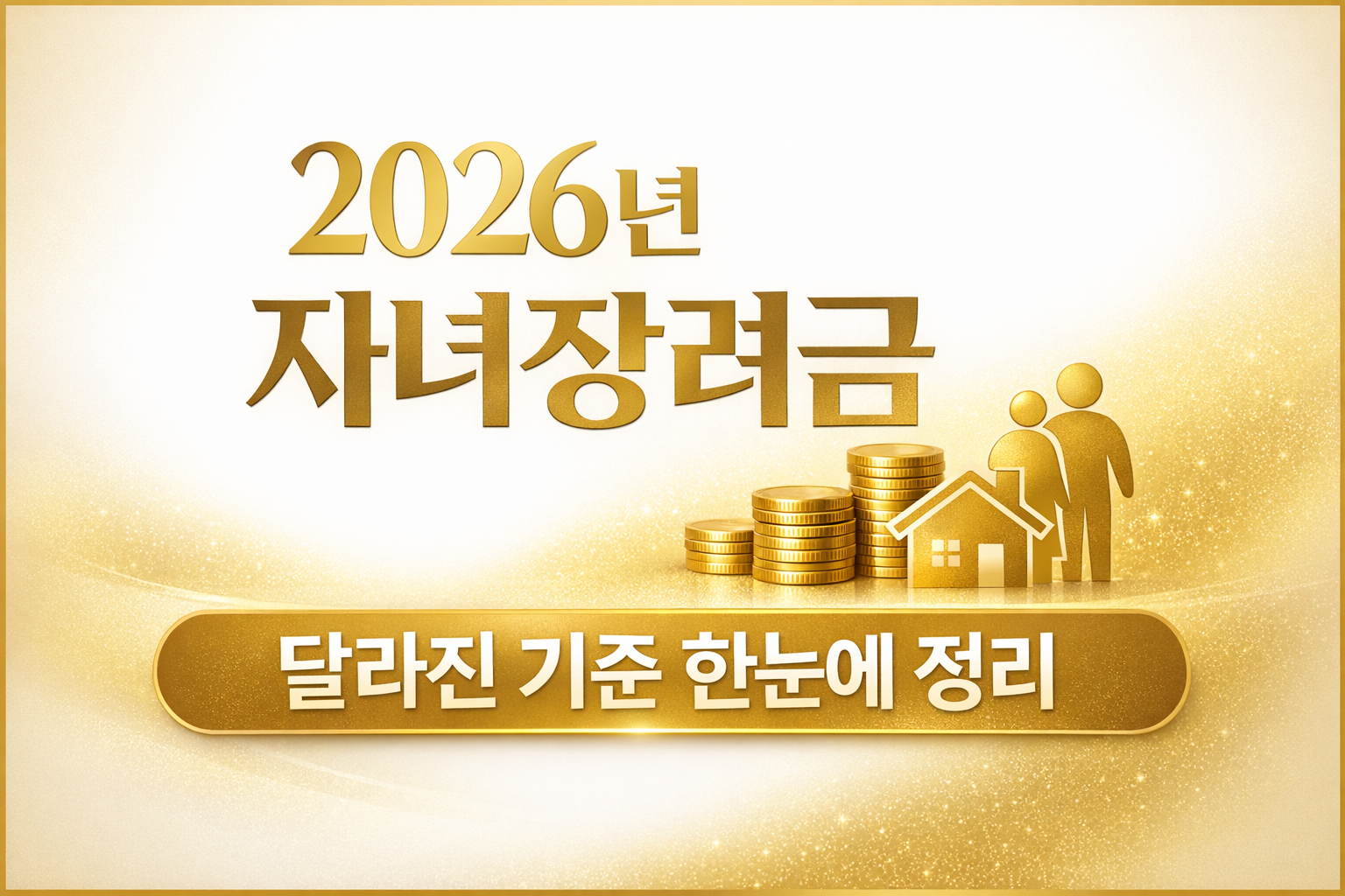 &ldquo;2026년 자녀장려금 달라진 기준 정리 &mdash; eligibility changes and benefit overview&rdquo;