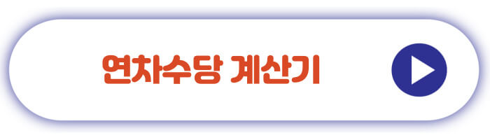 연차수당 계산기