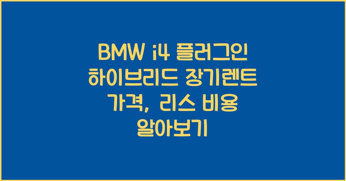 BMW i4 플러그인 하이브리드 장기렌트 가격, 리스 비용